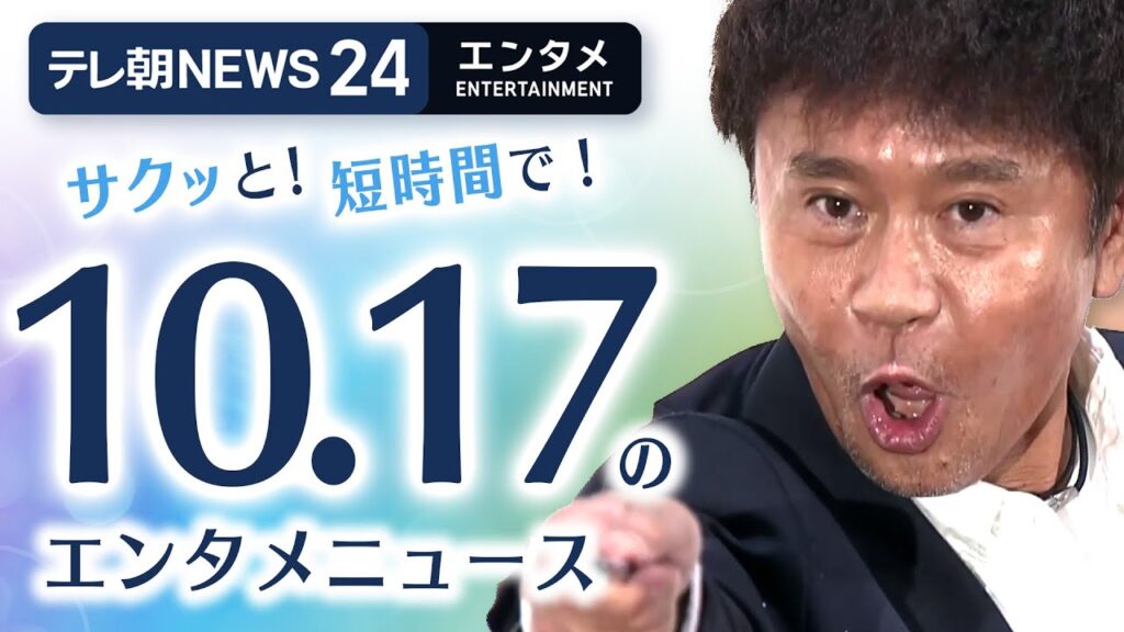 【ダウンタウン浜田雅功 初の個展開催への思い】エンタメNEWS24 テレ朝/ANN ～最新エンタメ情報を24時間ライブ配信～ Japan Entertainment News 24/7 LIVE