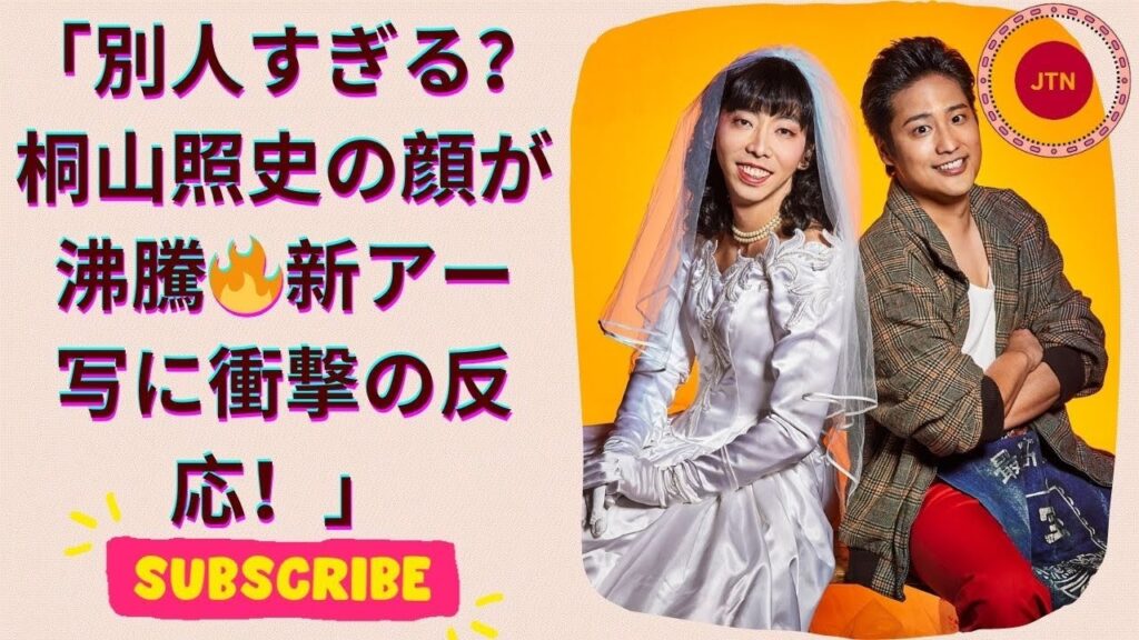 桐山照史、まさかの変化！新アー写にファン驚愕！SNS大炎上
