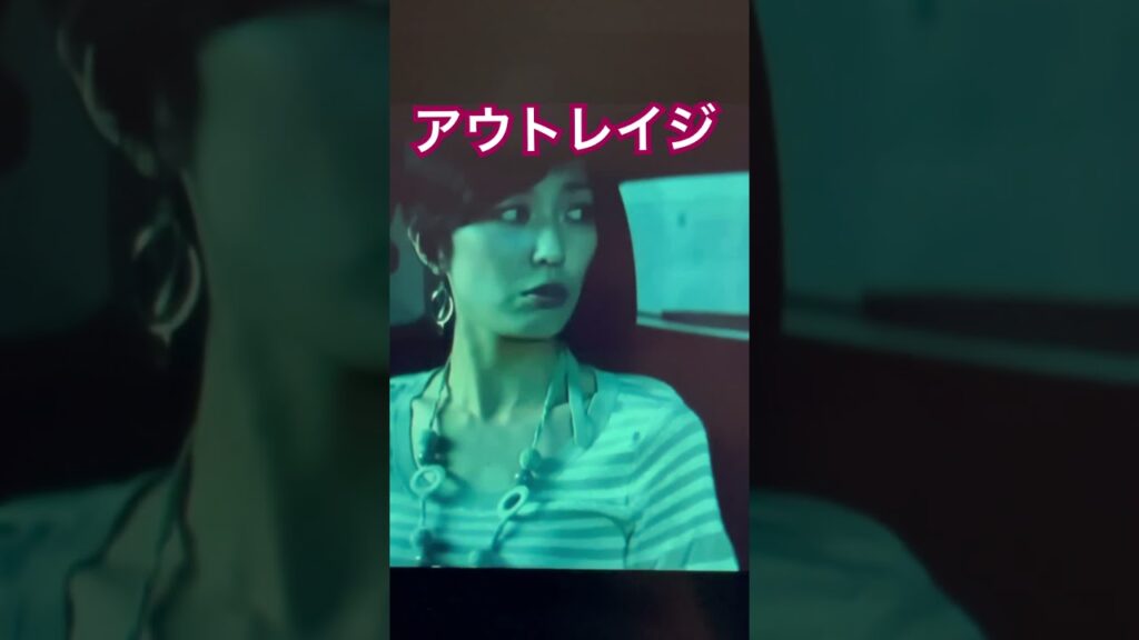 「こっわ！」by大友の愛人　#アウトレイジ