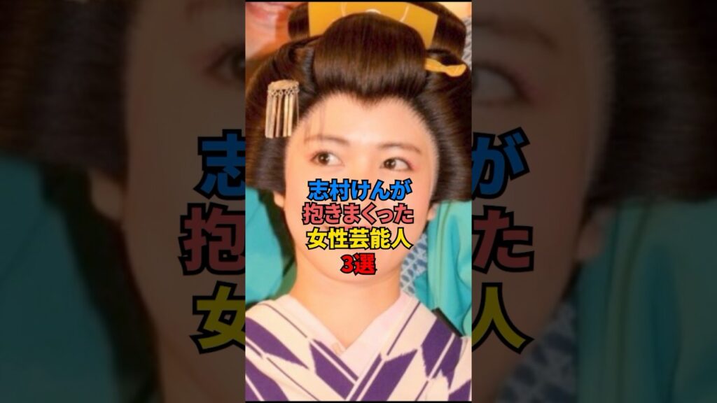 志村けんが抱きまくった女性芸能人3選　#いしのようこ　#雑学