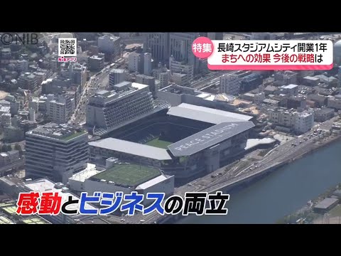 長崎スタジアムシティ 開業1年 福山雅治ライブから“まちの変化”と今後の戦略を取材 #長崎 長崎スタジアムシティ 開業1年 福山雅治ライブから“まちの変化”と今後の戦略を取材 #長崎
