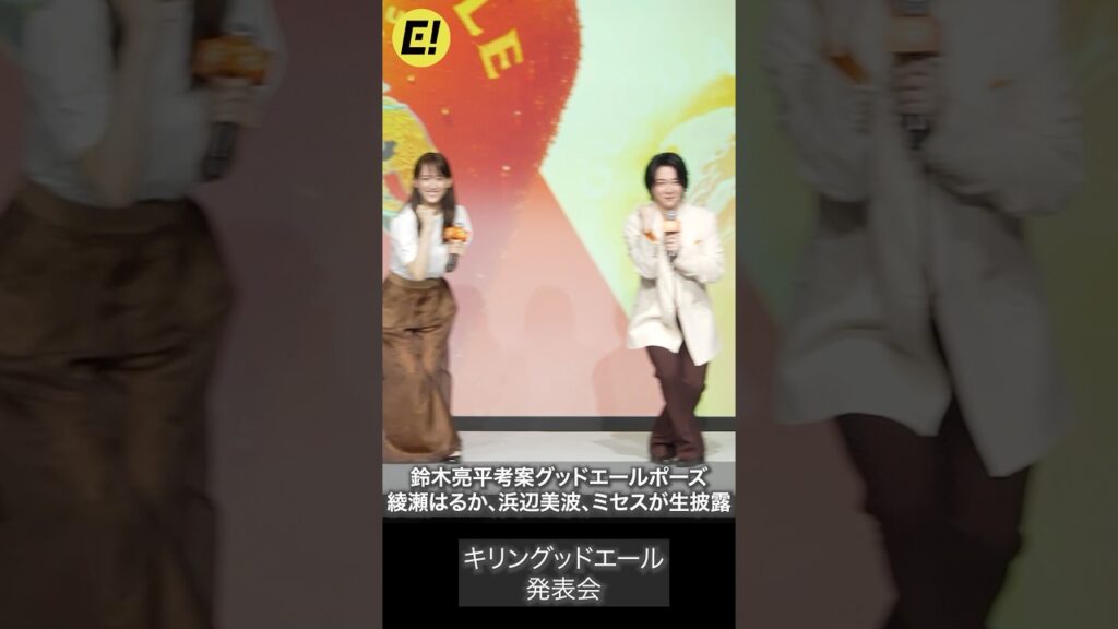 ミセス、綾瀬はるか、浜辺美波、鈴木亮平が揃ってグッドエールポーズ生披露! #綾瀬はるか #MrsGREENAPPLE #鈴木亮平 ミセス、綾瀬はるか、浜辺美波、鈴木亮平が揃ってグッドエールポーズ生披露! #綾瀬はるか #MrsGREENAPPLE #鈴木亮平