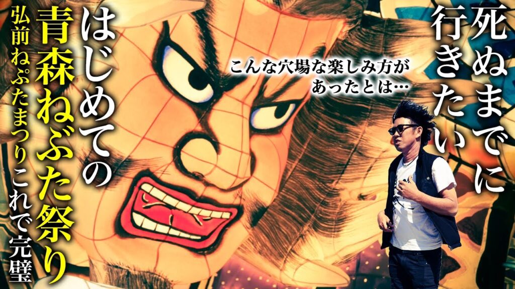 一生に一度は行きたい!はじめての青森ねぶた祭り・弘前ねぷた祭りに行ってみた!アクセス・混雑は?予約必要?地元民おすすめグルメも満喫モデルコース徹底紹介【旅行・観光】 一生に一度は行きたい!はじめての青森ねぶた祭り・弘前ねぷた祭りに行ってみた!アクセス・混雑は?予約必要?地元民おすすめグルメも満喫モデルコース徹底紹介【旅行・観光】