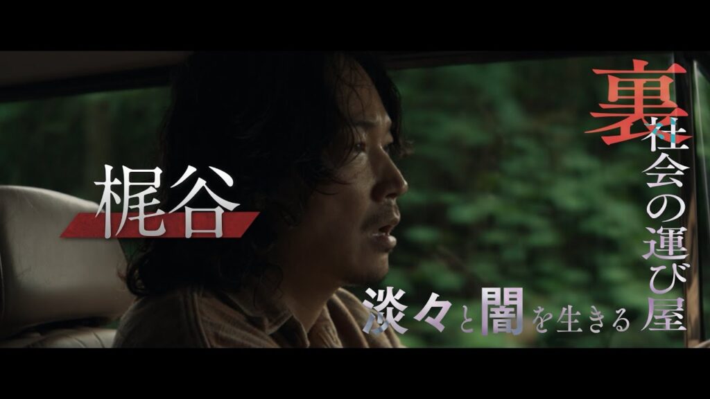 映画『愚か者の身分』<キャラクター映像:梶谷編(綾野剛)>|2025年10月24日(金)公開 映画『愚か者の身分』<キャラクター映像:梶谷編(綾野剛)>|2025年10月24日(金)公開