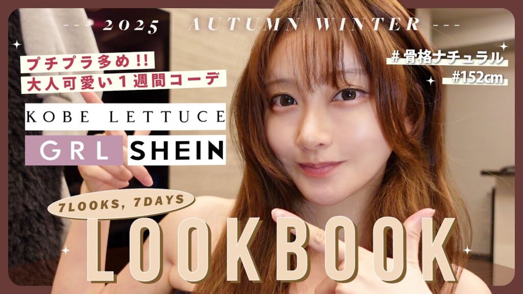 【LOOKBOOK】冬の1週間コーデ👗❄️低身長x骨格ナチュラルが選ぶプチプラ冬服はこれだ⛄️🌃【 |GRL | 神戸レタス etc…】 【LOOKBOOK】冬の1週間コーデ👗❄️低身長x骨格ナチュラルが選ぶプチプラ冬服はこれだ⛄️🌃【 |GRL | 神戸レタス etc...】