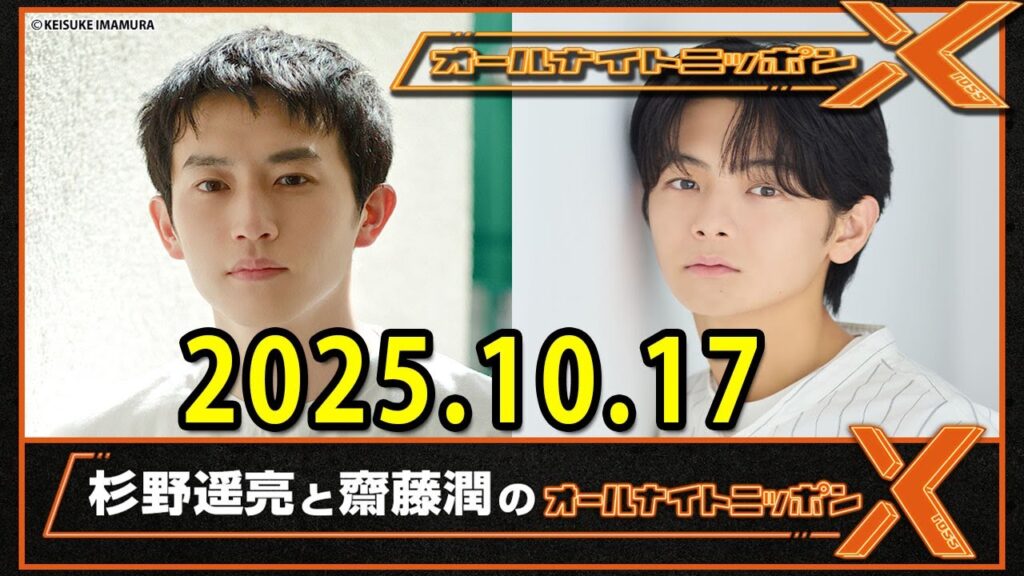 杉野遥亮と齋藤潤のオールナイトニッポンX 2025.10.17 出演者 : 杉野遥亮、齋藤潤 杉野遥亮と齋藤潤のオールナイトニッポンX 2025.10.17 出演者 : 杉野遥亮、齋藤潤