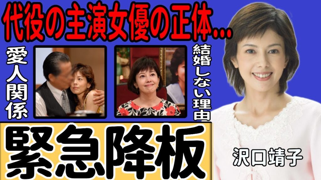 沢口靖子が新主演ドラマを緊急降板…代わりに主演を務める女優の正体に驚きを隠せない...3億円の豪邸を贈ってくれた愛人との契約内容...結婚しない本当の理由がヤバい...