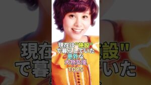 現在は施設で暮らしていた大物女優TOP5 #天地真里 #芸能人 #芸能界 #芸能