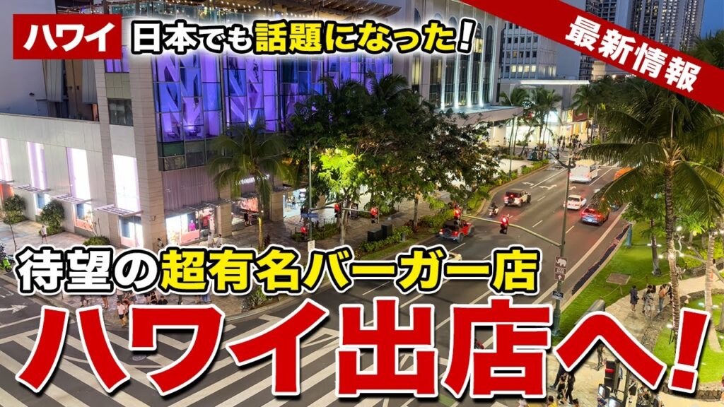 【ハワイ】ハワイになかった!? 日本でも話題になった超有名バーガー店がハワイ初出店へ！【ハワイ最新情報】【ハワイの今】