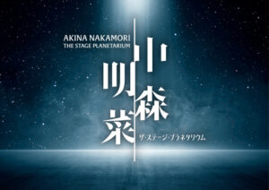 中森明菜、福岡の夜空に降り立つ！「中森明菜 ザ・ステージ・プラネタリウム」12/4日より福岡市科学館で上映決定！