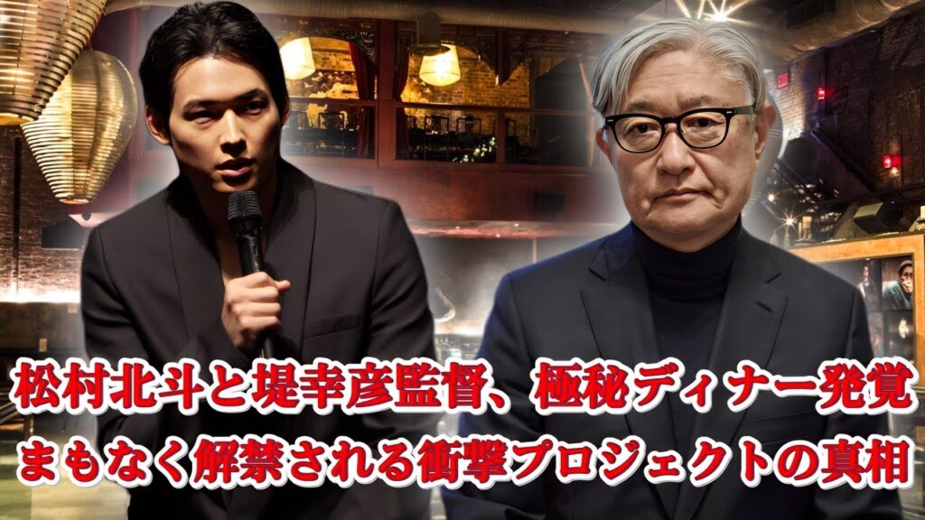 【緊急速報】堤幸彦監督×松村北斗が東京の高級レストランで密会！ファン騒然の“大きな秘密”とは？