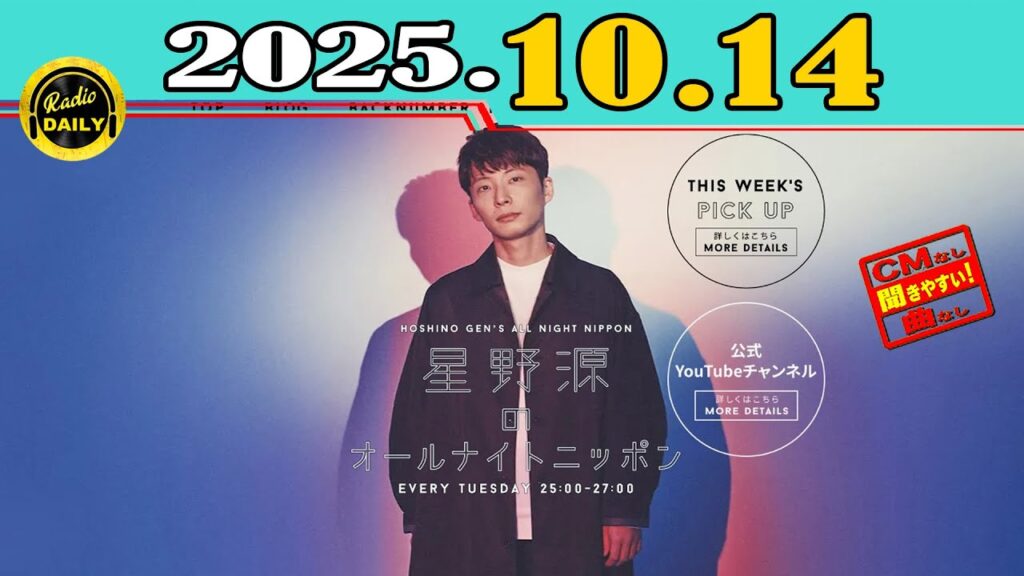 [CMなし] 星野源のオールナイトニッポン 2025年10月14日