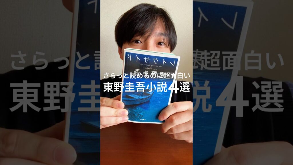 さらっと読めるのに超面白い"東野圭吾"小説４冊📚✨#小説 #小説紹介 #ミステリー  #東野圭吾