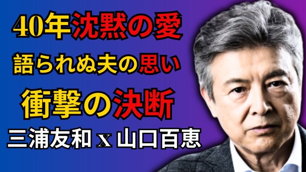 誰も知らない沈黙の40年…三浦友和と山口百恵の秘められた真実 誰も知らない沈黙の40年...三浦友和と山口百恵の秘められた真実