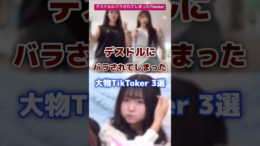 デスドルにバラされてしまった有名tiktoker #tiktoker #有名人 #デスドル
