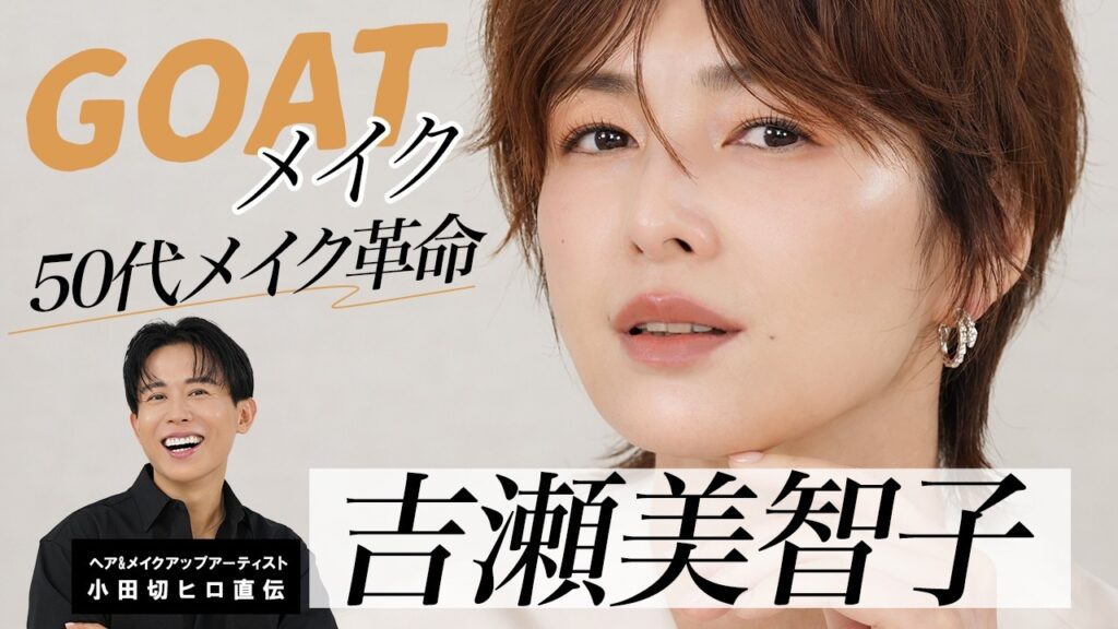 【女優メイク】吉瀬美智子さん登場🤍50代メイクの正解!自分史上最高を更新するGOATメイクの紹介よ〜🤍 【女優メイク】吉瀬美智子さん登場🤍50代メイクの正解!自分史上最高を更新するGOATメイクの紹介よ〜🤍