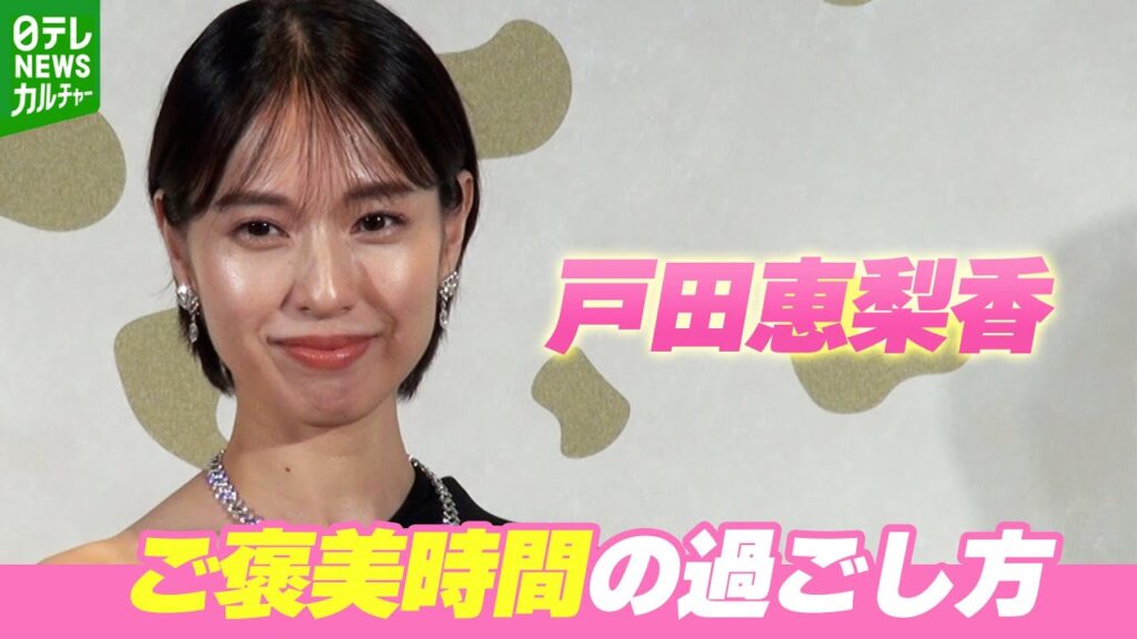 戸田恵梨香「いい時間を過ごさせてもらったな」　一児のママのご褒美時間の過ごし方