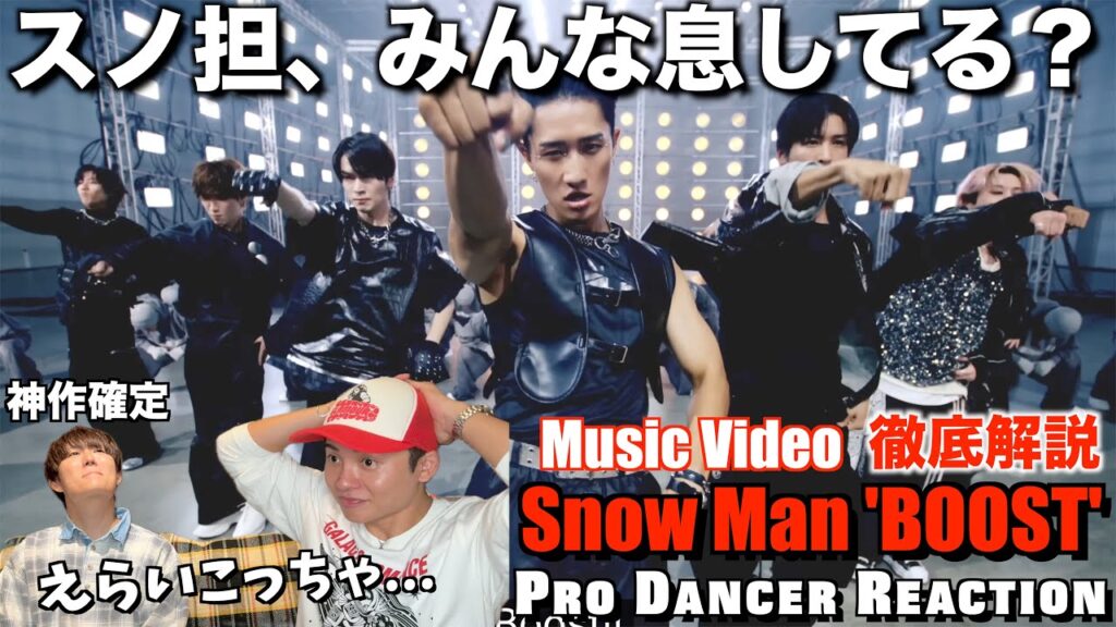 【Snow Man】驚愕のダンス群舞で魅せる超大作！BOOSTをプロダンサーが徹底解説！