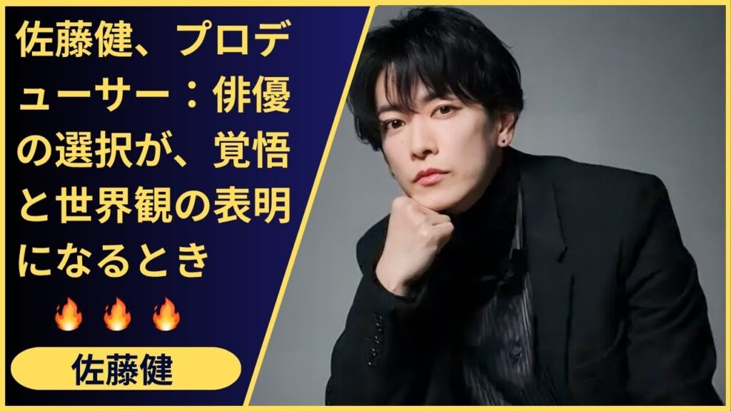 これはプロデューサー佐藤健の所信表明演説だ！唐田えりか抜擢に込めた「才能が全て」という哲学と、世界を目指す覚悟。