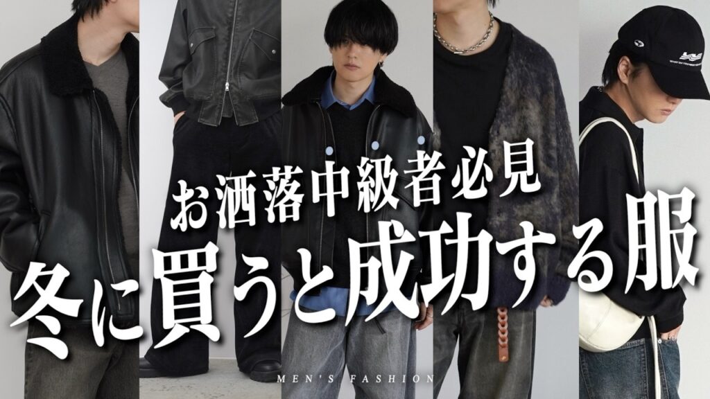 【2025年冬服】真似るだけで即オシャレ上級者。失敗しない選び方と着こなし教えちゃいます。。！！