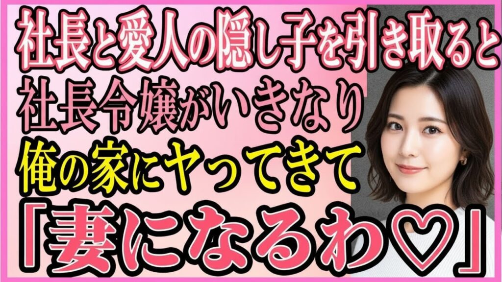 【感動する話】社長と愛人の隠し子を引き取ると社長令嬢がいきなり俺の家にヤってきて「嫁になるわ♡」【いい話・朗読・馴れ初め】