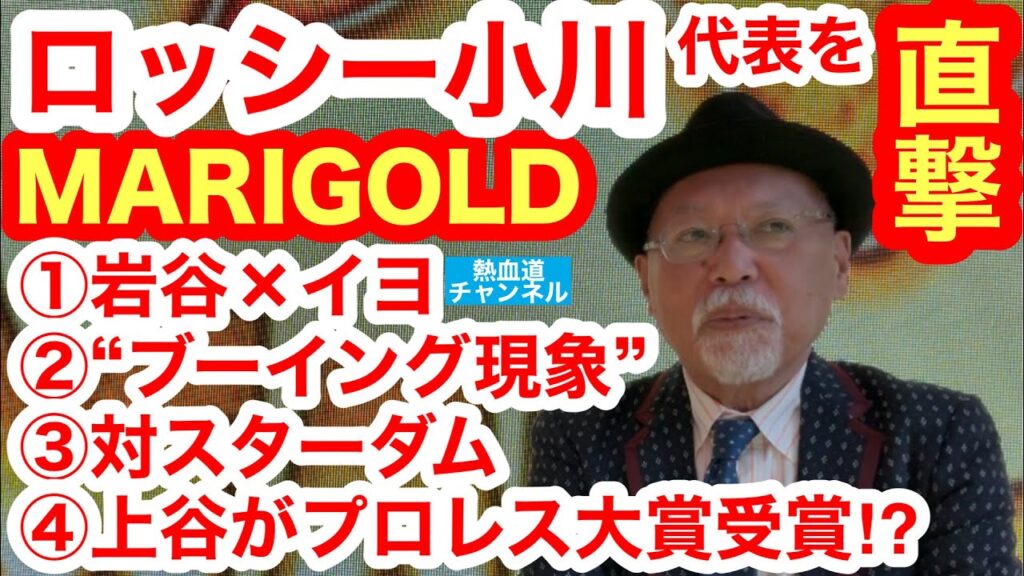 両国決戦直前、MARIGOLDロッシー小川代表を直撃①岩谷麻優×イヨ・スカイはどーなる!?②Sareeeの“ブーイング現象”③STARDOMとの“禁断の開戦”は…!?④上谷沙弥がプロレス大賞受賞!? 両国決戦直前、MARIGOLDロッシー小川代表を直撃①岩谷麻優×イヨ・スカイはどーなる!?②Sareeeの“ブーイング現象”③STARDOMとの“禁断の開戦”は…!?④上谷沙弥がプロレス大賞受賞!?