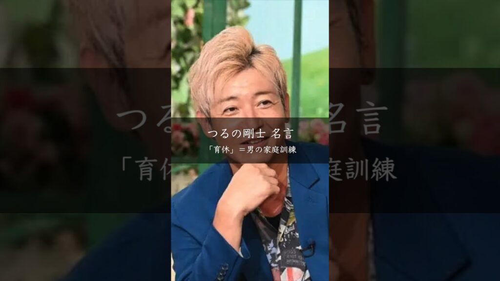 【つるの剛士】子育て=男の家庭訓練 #名言 #名言集