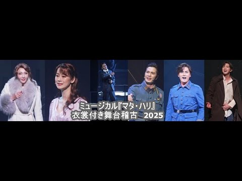 ミュージカル『マタ・ハリ』 衣裳付き舞台稽古2025　柚希礼音 愛希れいか 加藤和樹 廣瀬友祐 甲斐翔真