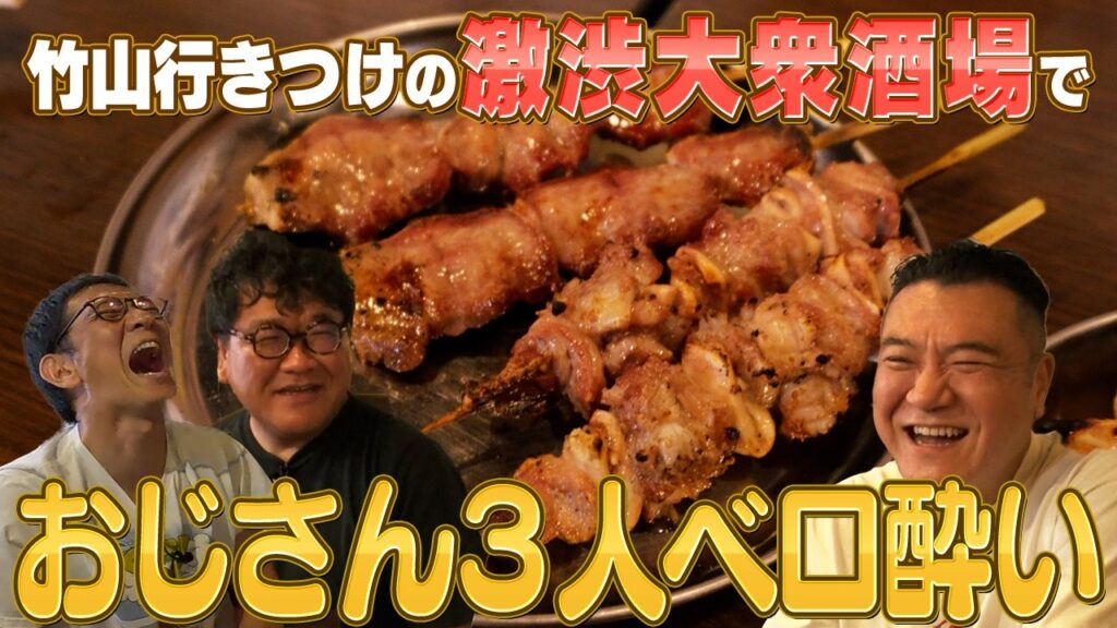 【カンニング竹山と中野・高円寺ツアー⑧】竹山さん行きつけの居酒屋で昼飲みだ！