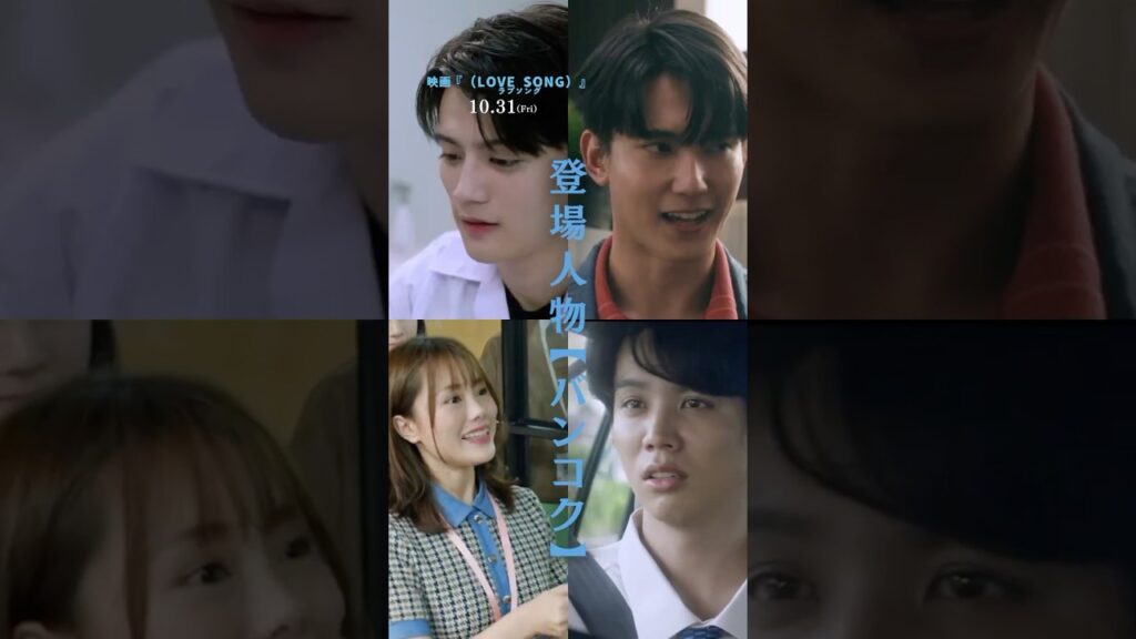 映画『(LOVE SONG)』 ラブソング/キャラクター紹介・ワタル&トイ&スマイル&ルーク|10.31(金)公開🌻#shorts 映画『(LOVE SONG)』 ラブソング/キャラクター紹介・ワタル&トイ&スマイル&ルーク|10.31(金)公開🌻#shorts