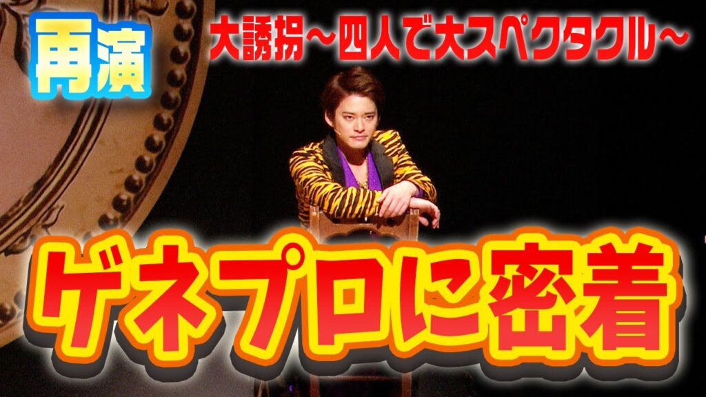 【舞台の裏側】大誘拐~四人で大スペクタクル~のゲネプロに密着【中山優馬】 【舞台の裏側】大誘拐~四人で大スペクタクル~のゲネプロに密着【中山優馬】