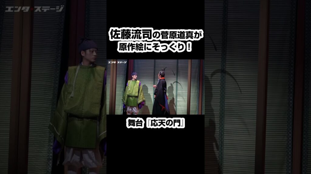 『応天の門』舞台化！佐藤流司の菅原道真が原作絵にそっくり #shorts #応天の門 #佐藤流司