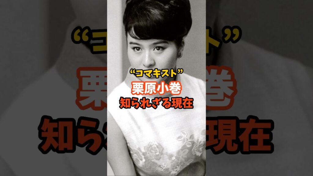 栗原小巻知られざる現在 #芸能人 #昭和女優 #コマキスト #栗原小巻
