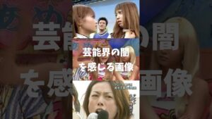 芸能界の闇を感じる画像part2 #芸能人 #女優 #俳優 #ガルちゃん