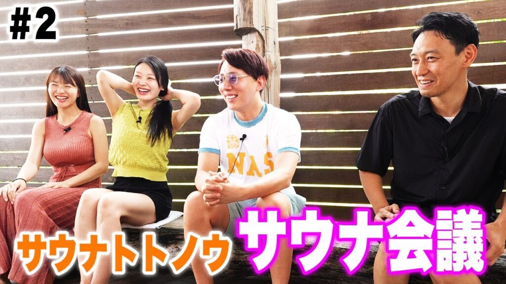 絶景×外気浴×薪ストーブ！みんなが考える『究極のヴィラサウナ』とは？【サウナ会議#2】