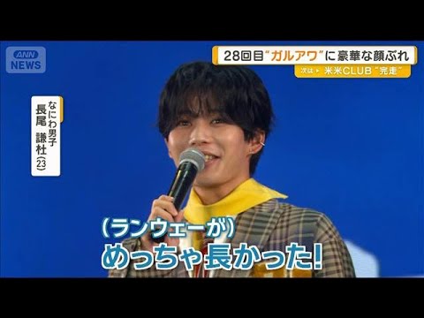 なにわ男子・長尾謙杜が初ランウェイ　乃木坂46やCUTIE STREET参加　ガールズアワード【グッド！モーニング】(2025年10月20日)