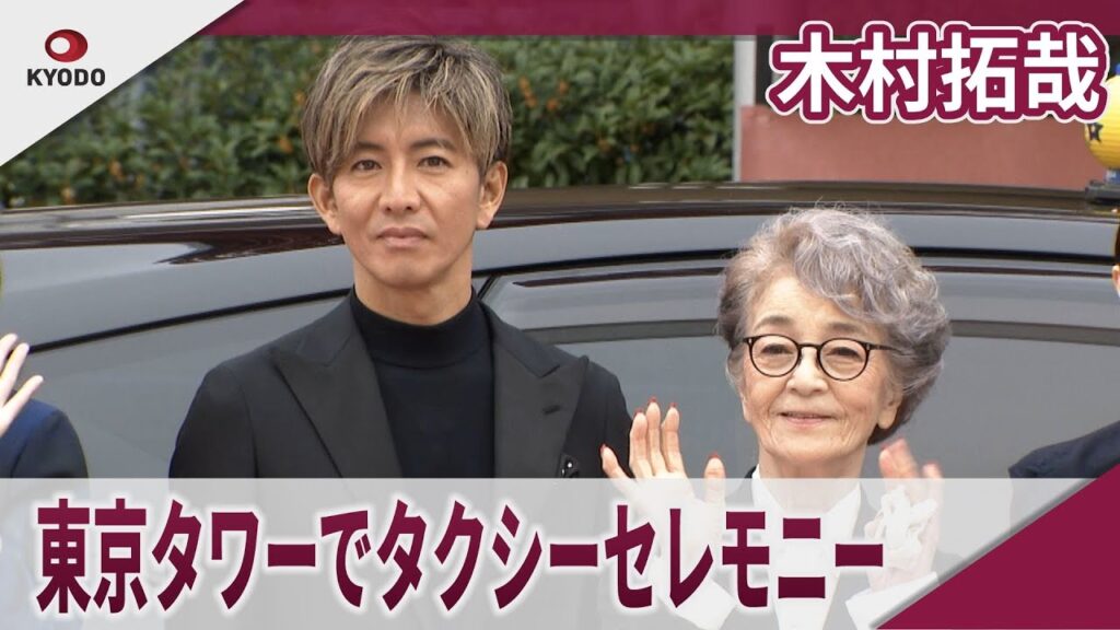 【期間限定】木村拓哉 東京タワーでタクシーセレモニー 映画「TOKYOタクシー」タクシーセレモニー 【期間限定】木村拓哉 東京タワーでタクシーセレモニー 映画「TOKYOタクシー」タクシーセレモニー
