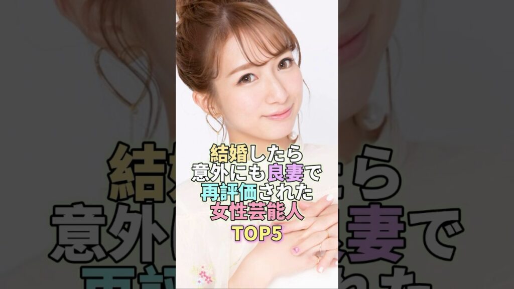 結婚したら意外にも良妻で再評価された女性芸能人TOP5 #辻希美 #芸能人 #芸能界 #芸能 結婚したら意外にも良妻で再評価された女性芸能人TOP5 #辻希美 #芸能人 #芸能界 #芸能