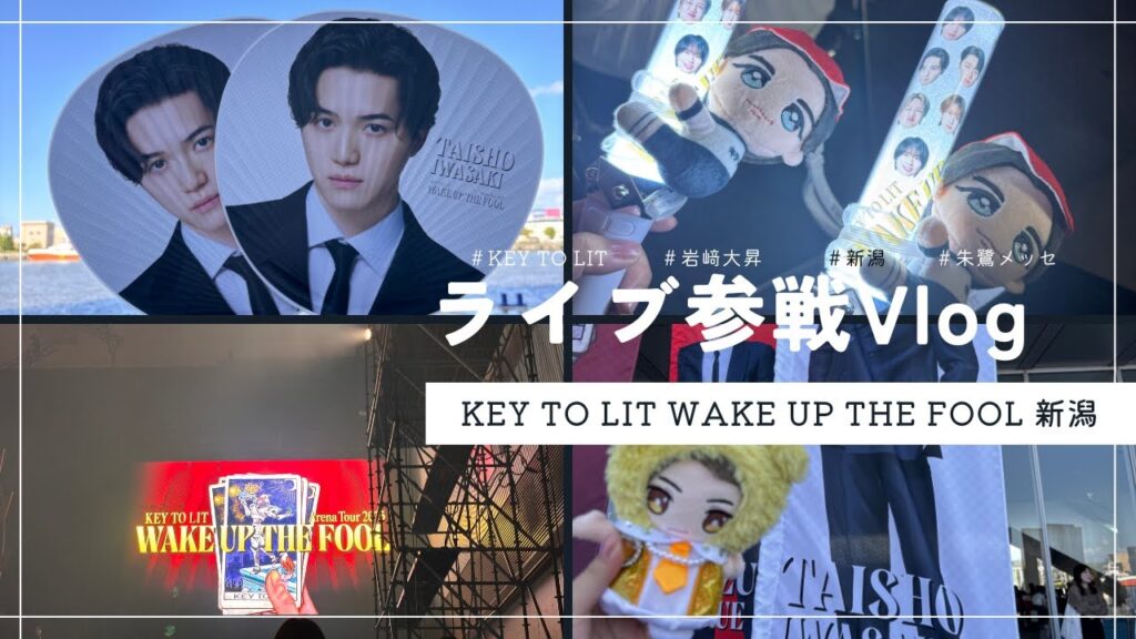 【Vlog】「WAKE UP THE FOOL」KEY TO LIT Areana tour2025 朱鷺メッセ 新潟 参戦Vlog
