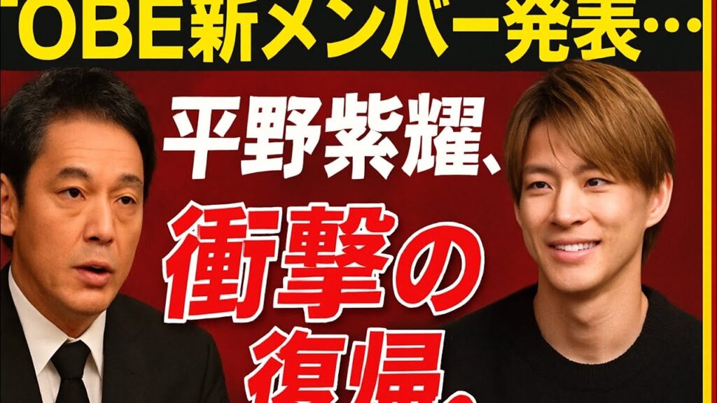 🔥 「TOBE新章開幕!長瀬智也、衝撃の電撃加入。」 🔥 「TOBE新章開幕!長瀬智也、衝撃の電撃加入。」