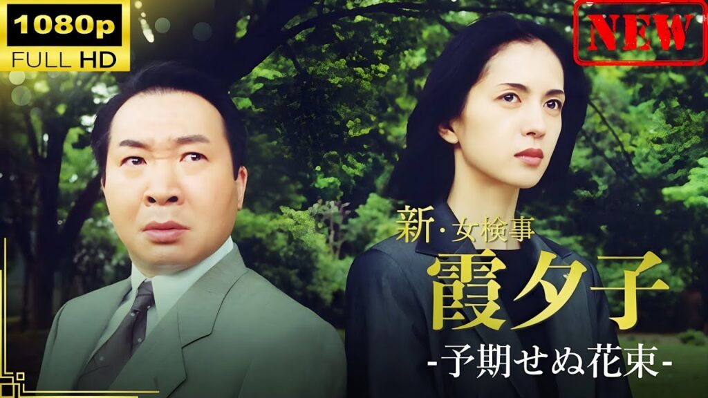 【日本のドラマ】 火曜サスペンス劇場　新・女検事 霞 夕子　予期せぬ花束 【ドラマフル】 |  Empowervida