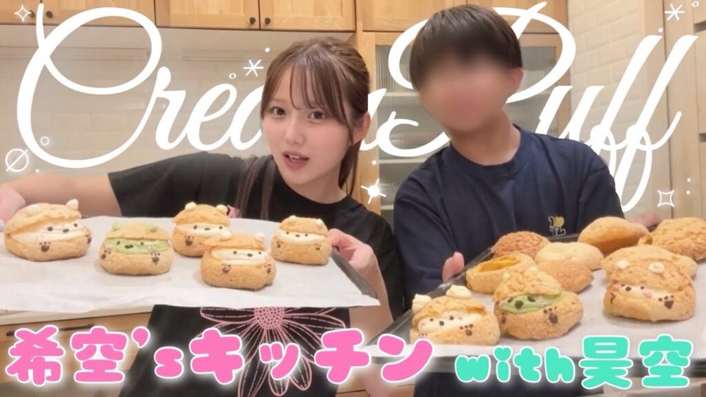 【大好評】そっちゃんとシュークリーム作り💗 【大好評】そっちゃんとシュークリーム作り💗