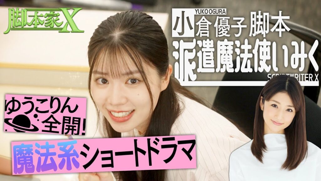 #脚本家X  小倉優子が脚本家になったら?【ショートドラマ「派遣魔法使いみく」】TVer/Huluで配信中! #脚本家X  小倉優子が脚本家になったら?【ショートドラマ「派遣魔法使いみく」】TVer/Huluで配信中!