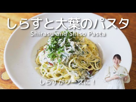 しらすがソースに！「しらすと大葉のパスタ」