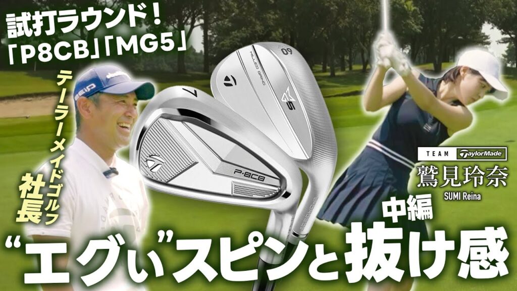 【社長がラウンド!】社長とチームテーラーメイド鷲見玲奈がラウンドで魅せる!新製品ラウンド編【#2】 【社長がラウンド!】社長とチームテーラーメイド鷲見玲奈がラウンドで魅せる!新製品ラウンド編【#2】