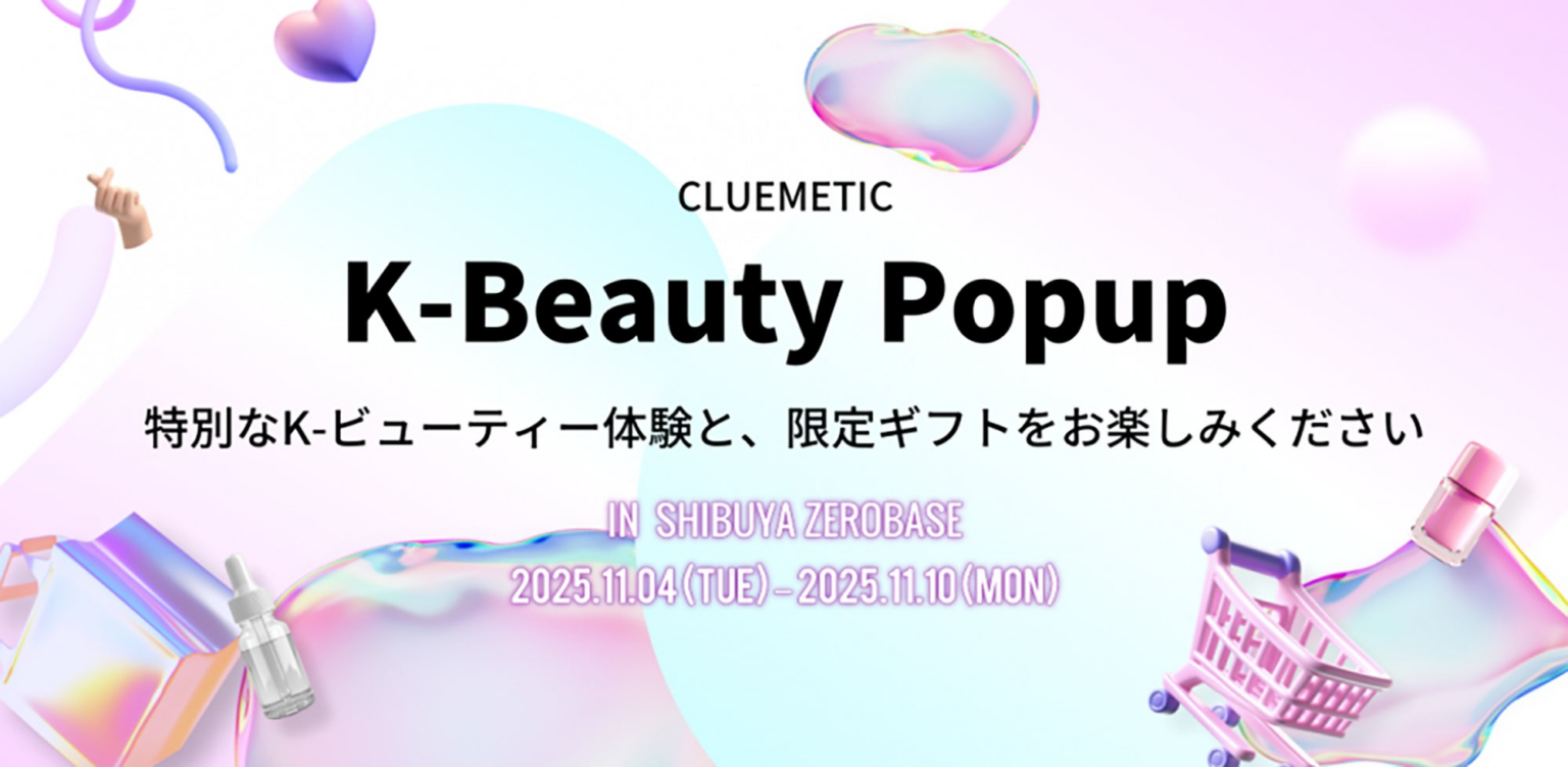 ClueMeticが主催する「K-Beauty Popup in SHIBUYA」Zero Base 渋谷にて初開催決定！注目の15ブランドが出展