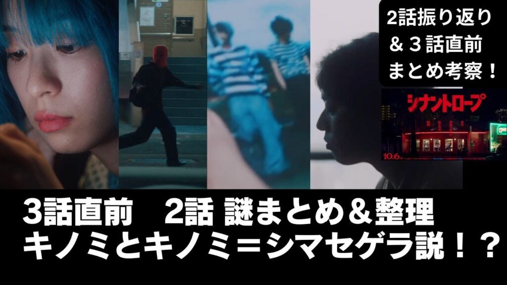 【#シナントロープ】3話直前2話 謎まとめ&整理キノミとキノミ=シマセゲラ説!? #水上恒司 #山田杏奈 #坂東龍汰#影山優佳 #此元和津也 【#シナントロープ】3話直前2話 謎まとめ&整理キノミとキノミ=シマセゲラ説!? #水上恒司 #山田杏奈 #坂東龍汰#影山優佳 #此元和津也