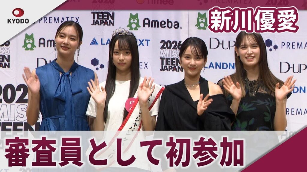 新川優愛　「2026ミス・ティーン・ジャパン決勝大会」に審査員として初参加
