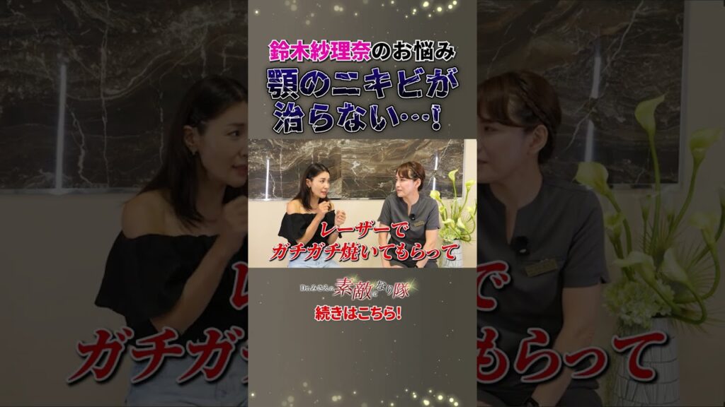 【ニキビの治し方】鈴木紗理奈の長年の悩みだったニキビが劇的改善した理由は？ #ニキビ治療