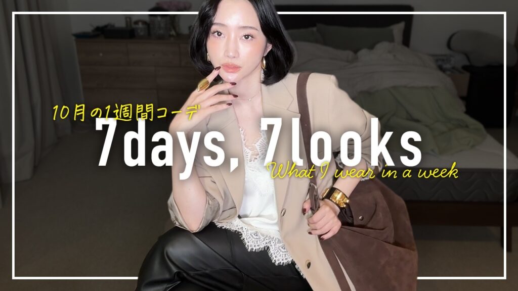 秋が来た🍂10月のリアルなアラフォー1週間コーデ記録【7days,7looks】 秋が来た🍂10月のリアルなアラフォー1週間コーデ記録【7days,7looks】